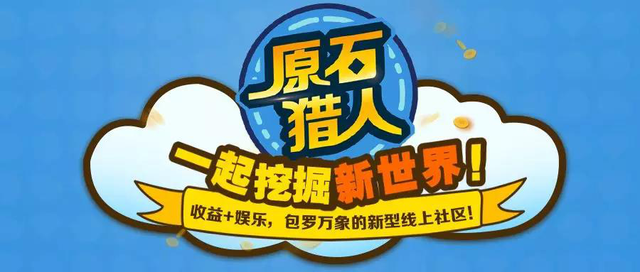 重磅消息!《原石猎人》火爆上线了